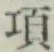 Chữ 項
