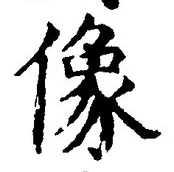 글자 像
