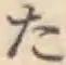 字た