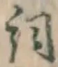 文字詞