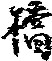 橋，已得其位