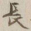 글자 長