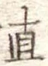 直 위치 확인됨