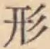 글자 形