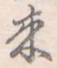位置定マレル未定