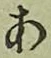 글자 あ