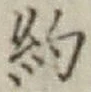 글자 約