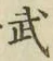 글자 武