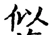 글자 似