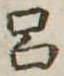 呂 위치 확인됨