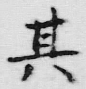 文字其