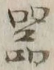 글자 器