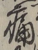 글자 痛