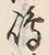 文字嶋