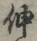 伸 위치 확인됨