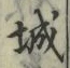 글자 城