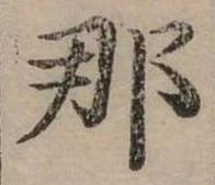 已定位那
