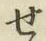 文字せ