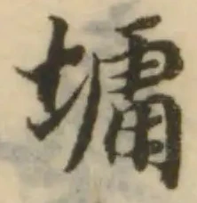 Đã định vị 墉