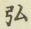 글자 弘