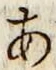 Character あ