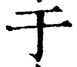 文字于