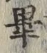 Chữ 畢