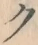 文字ク