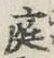 글자 庭