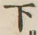 下 위치 확인됨