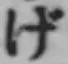 글자 げ