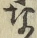 文字な