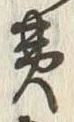 “夷”字