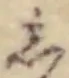 글자 し