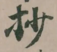 Đã định vị 抄