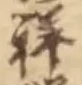 Character 祥