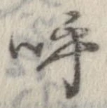 已定位呼