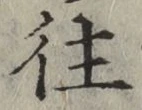 글자 往