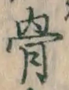 글자 骨