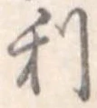 利 위치 확인됨