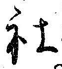 社 위치 확인됨
