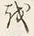 文字を