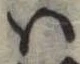 𛂞の位置