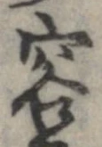 容の位置