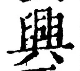 Chữ 興