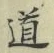 字道