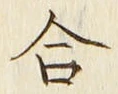 「合」字