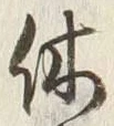 글자 休