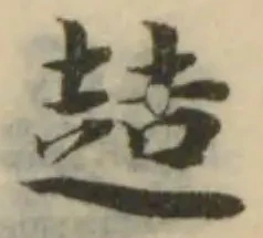 趌 위치 확인됨