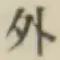 글자 外